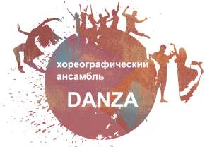 Хореографический ансамбль «Danza»
