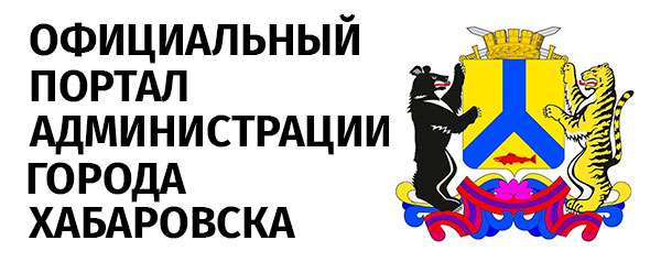 Официальный портал администрации города Хабаровска